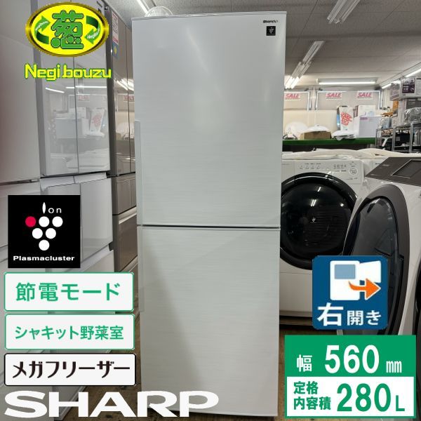 超美品【 SHARP 】シャープ 280L 2ドア 冷凍冷蔵庫 メガフリーザー　プラズマクラスターイオンで除菌 シャキット野菜室 SJ-PD28J_画像1