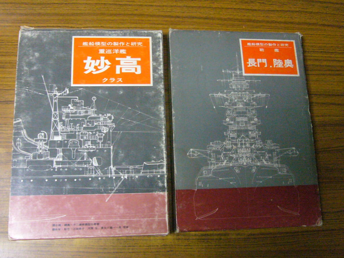 ◆即決価格あり！ 「艦船模型の製作と研究　重巡洋艦 妙高クラス／戦艦 長門・陸奥」（単行本・2巻セット）_画像1