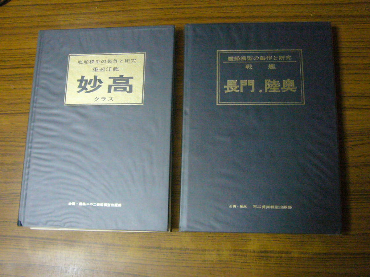 ◆即決価格あり！ 「艦船模型の製作と研究　重巡洋艦 妙高クラス／戦艦 長門・陸奥」（単行本・2巻セット）_画像2