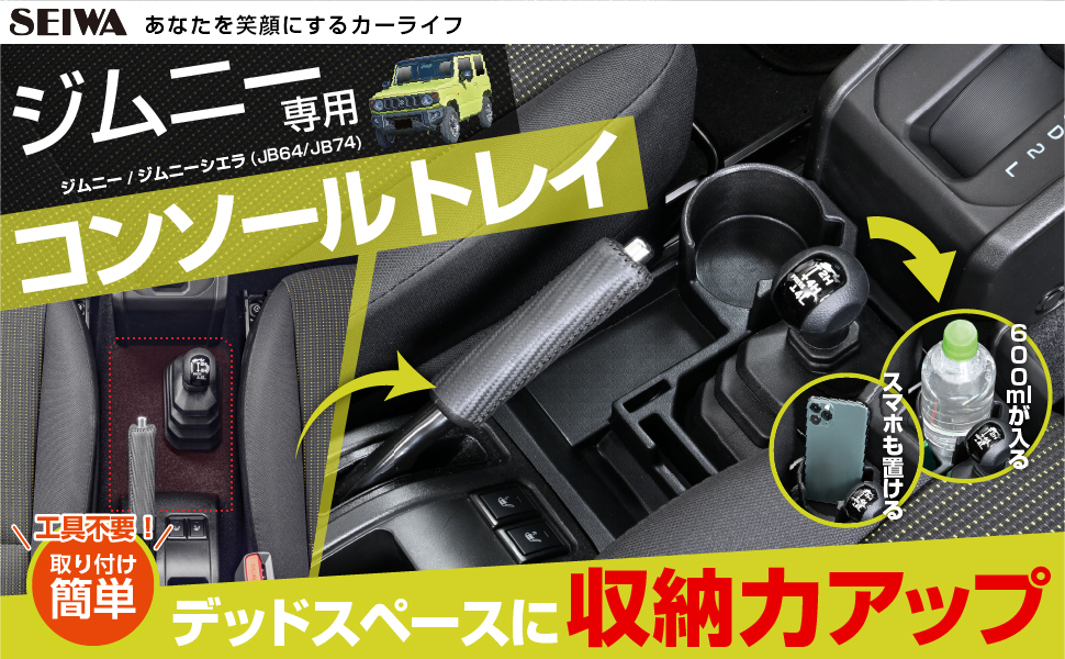 セイワ WA107 JB64/JB74スズキ・ジムニー専用コンソールトレイ 純正の無駄なデッドスペースを活用 収納力UP AT専用 WA107_画像1