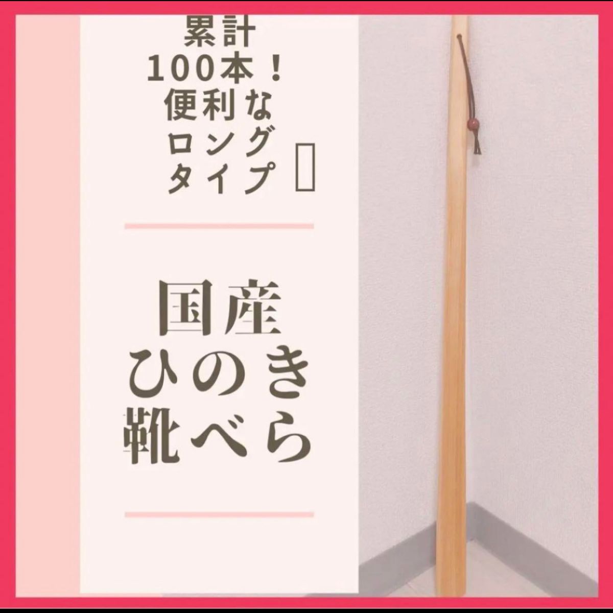 70cm 靴べら ロング 国産ひのき くつべら クツベラ 靴ベラ