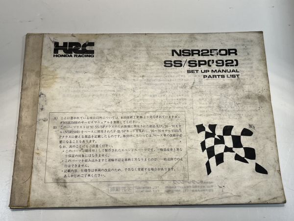 セットアップマニュアル　ＮＳＲ２５０Ｒ　ＭＣ２１　SS/SP　９２年　中古　ＨＯＮＤＡ　_画像1