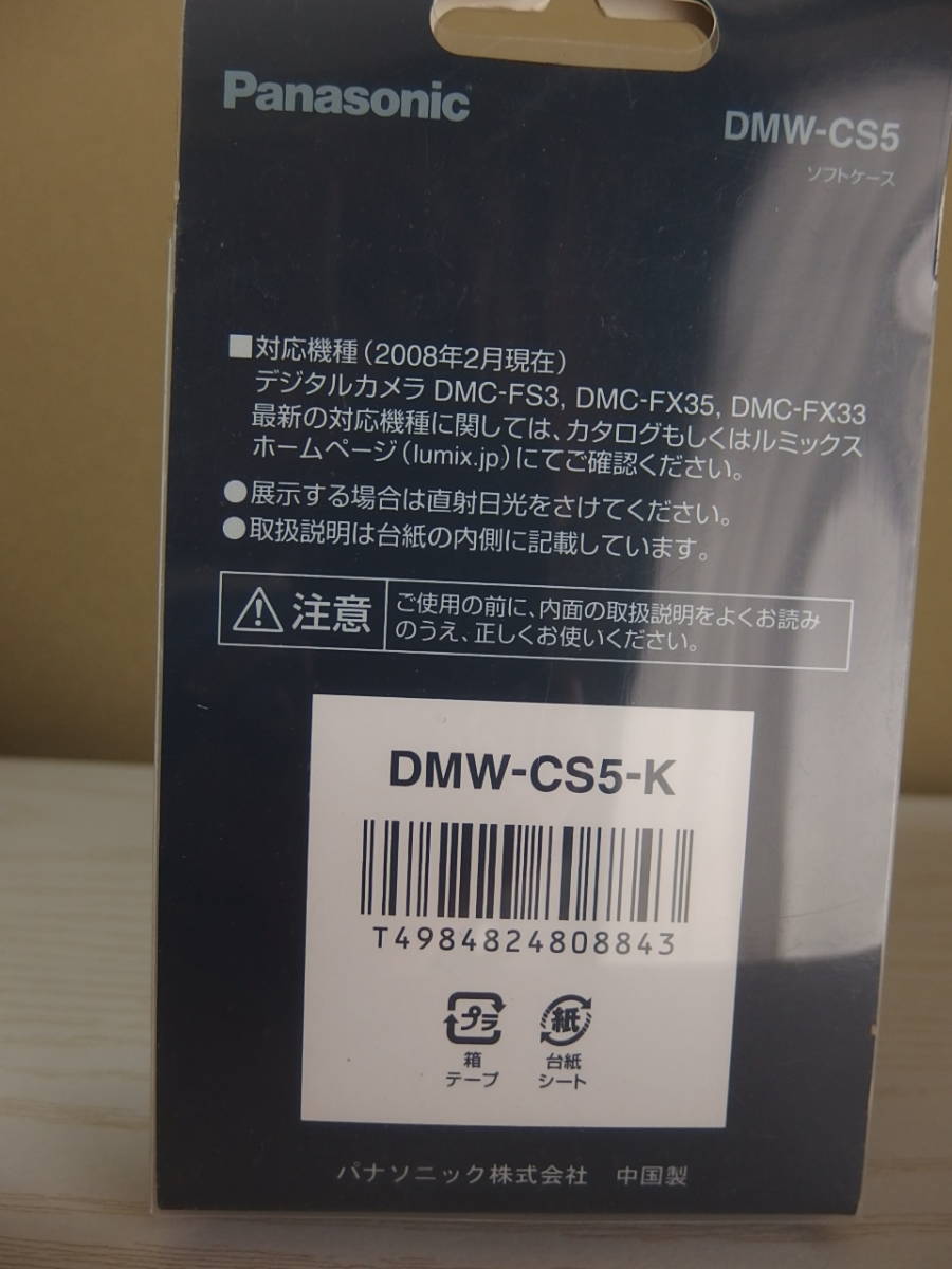 〔新品・未使用〕Panasonic デジタルカメラ用ソフトケース DMW-CS5（ブラック）_画像5