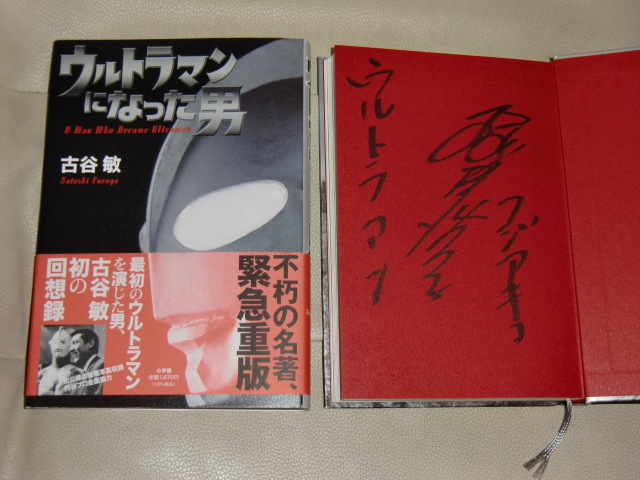 古谷敏のウルトラマンになった男　黒部進＆桜井浩子の直筆サイン入り書籍　小学館　円谷プロダクション_画像1