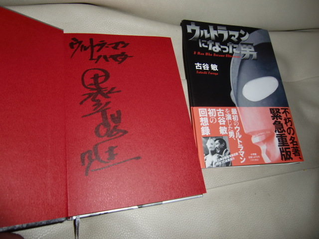 古谷敏のウルトラマンになった男　黒部進＆桜井浩子の直筆サイン入り書籍　小学館　円谷プロダクション_画像2