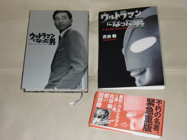 古谷敏のウルトラマンになった男　黒部進＆桜井浩子の直筆サイン入り書籍　小学館　円谷プロダクション_画像3