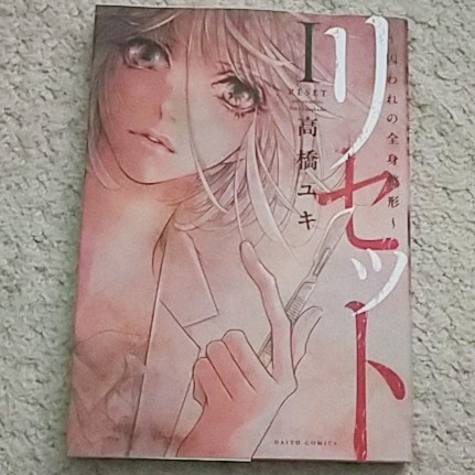 漫画『リセット～囚われの全身整形～』1巻《別人として生きる選択》高橋ユキ_画像1