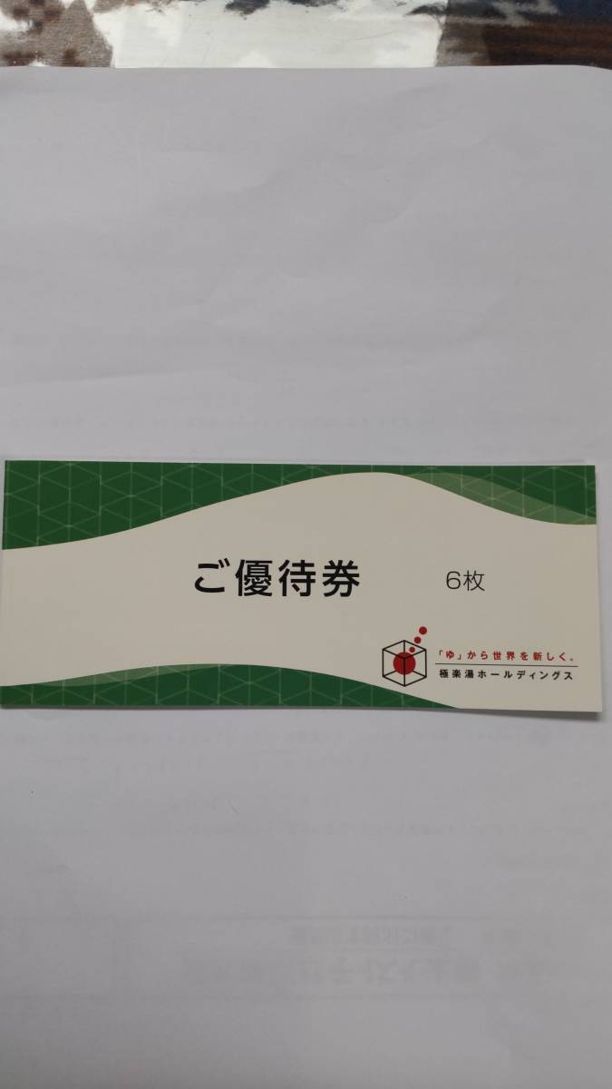 極楽湯ホールディングス 株主ご優待券6枚綴り・フェイスタオル引換券付き 2024年11月末期限_画像1