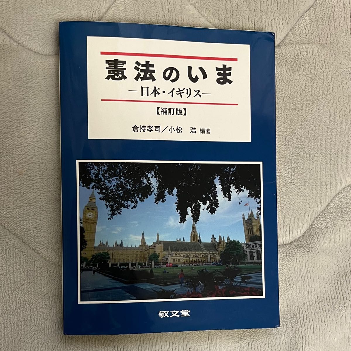 憲法のいま 【補訂版】