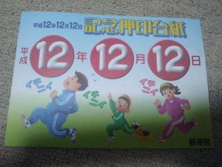 平成12年12月12日　記念押印台紙　記念　切手　ハガキ　郵便局 