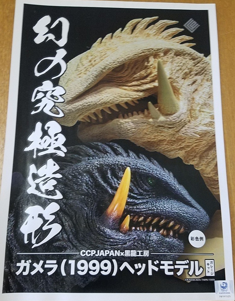 幻の究極造形CCP+黒龍工房 ガメラ3(1999)ヘッドモデル 幻の究極造形CCP+黒龍工房 ガメラ3(1999)ヘッドモデル