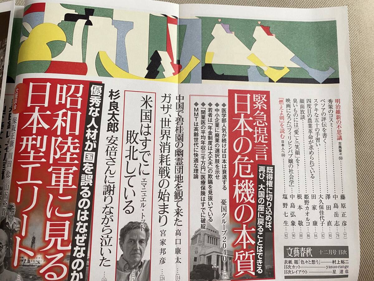 ★ 文藝春秋 (2023年12月号) / 昭和陸軍に見る日本型エリート 他 ★ 【 第三種郵便(送料安)対応!! 】 ★の画像2