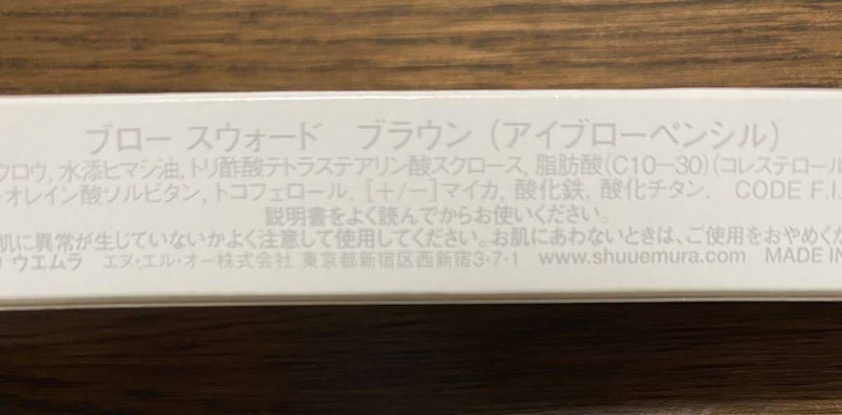 shu uemura シュウウエムラ brow:sword brown ブロー スウォード ブラウン 本体 アイブロウペンシル 未使用 長期保管品 廃盤レア品_画像3