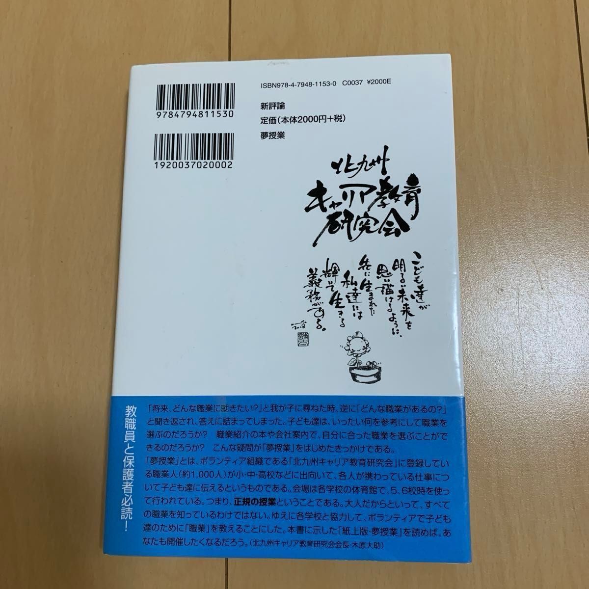 夢授業　大人になるのが楽しくなる、もうひとつの授業 北九州キャリア教育研究会／編