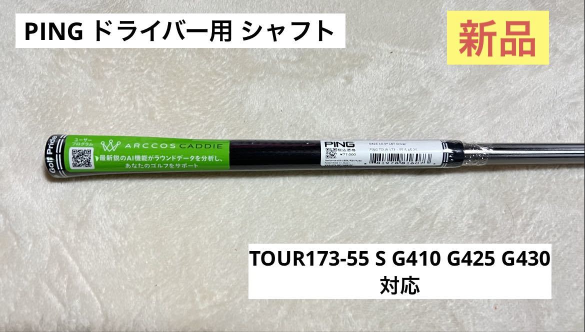 ドライバー用 ピンツアー 173-55S G410 G425 G430 - その他