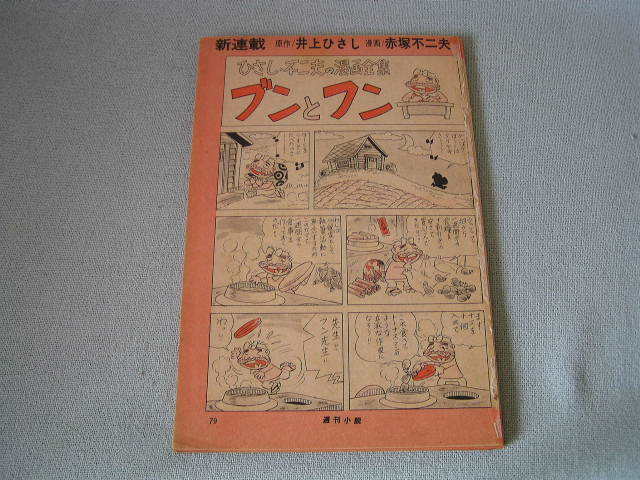 雑誌切り抜き　原作井上ひさし・漫画赤塚不二夫／ひさし・不二夫の漫画全集 ブンとフン 家庭口論　他_画像2