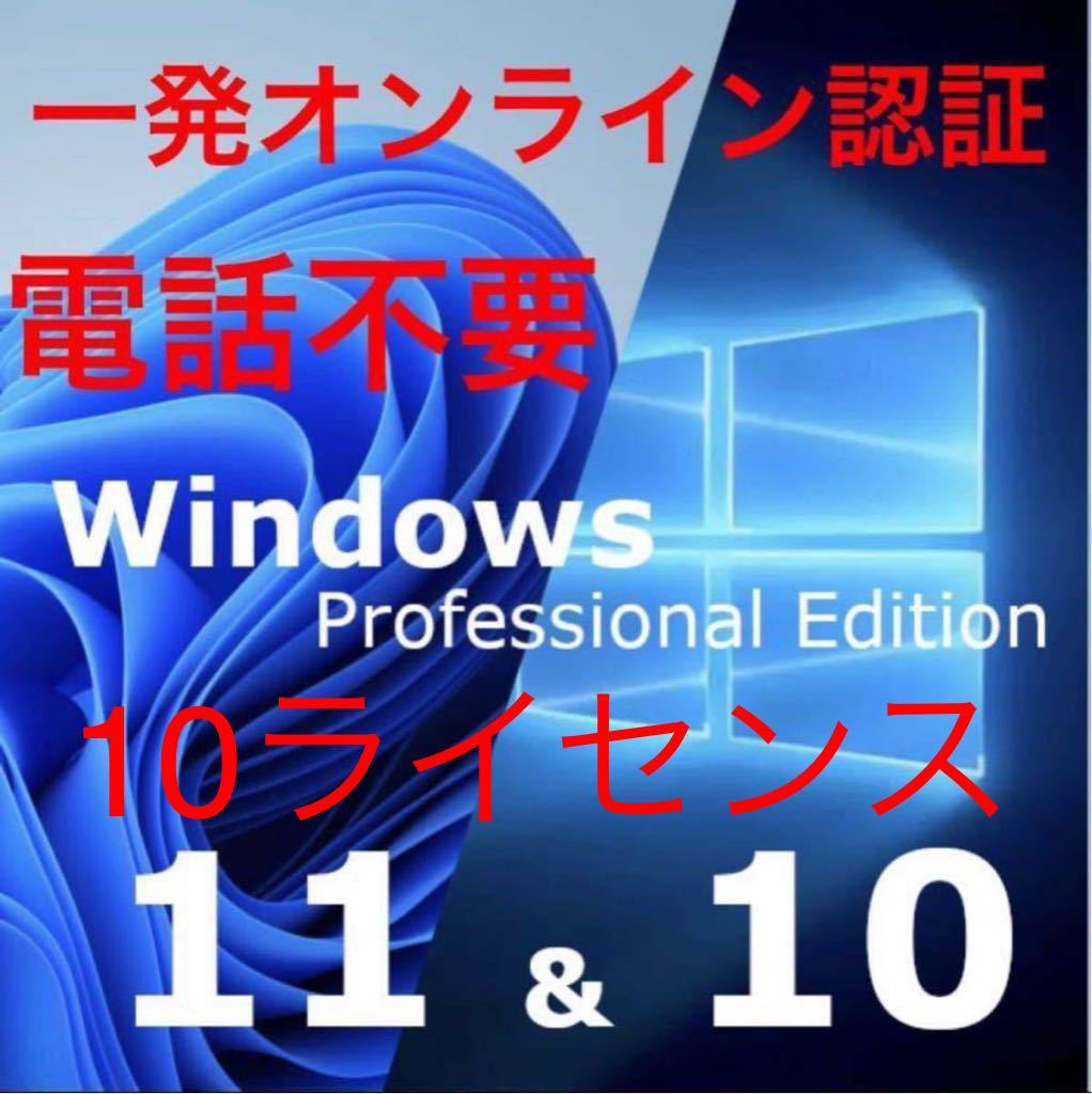 【10ライセンス電話不要】windows 10 /11 pro プロダクトキー 正規 新規インストール/Windows７.８．8.1 HOMEからアップグレード_画像1