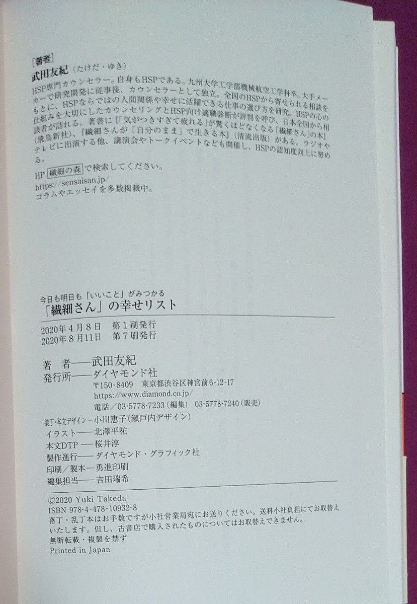 今日も明日も「いいこと」がみつかる「繊細さん」の幸せリスト （今日も明日も「いいこと」がみつかる） 武田友紀／著