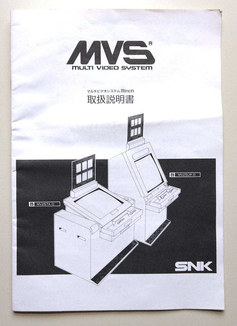 ◎ ゲーム資料 ・ SNK MVS筐体 マルチビデオシステム 25 inch MV25TA-O MV25UP-O 取扱説明書 ・ メーカー正規レア品
