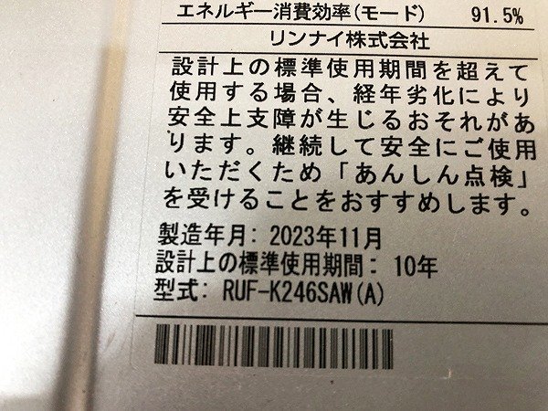 BUG15075八 ★未使用★リンナイ 給湯器 RUF-K246SAW LPガス用 2023 直接お渡し歓迎_画像7