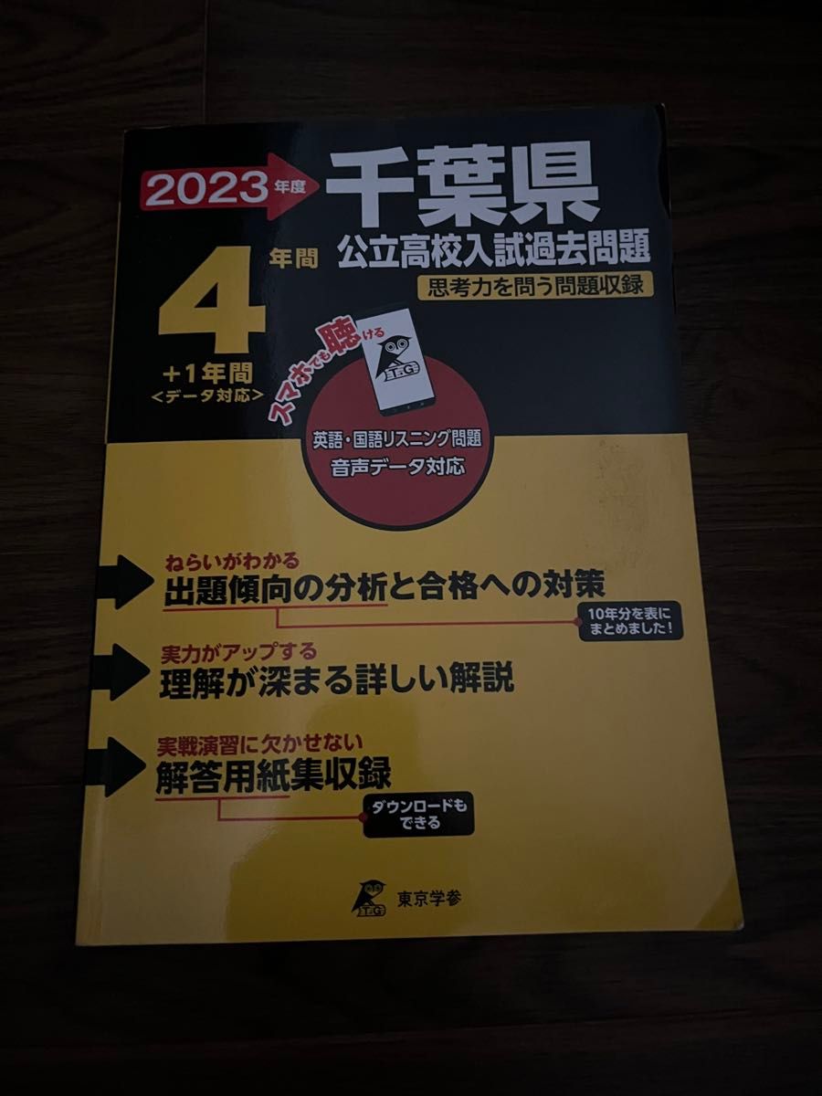 千葉県公立高校入試過去問題 2023年度 過去問4+1年分 東京学参  高校受験  過去問(中古美品)※CD無し