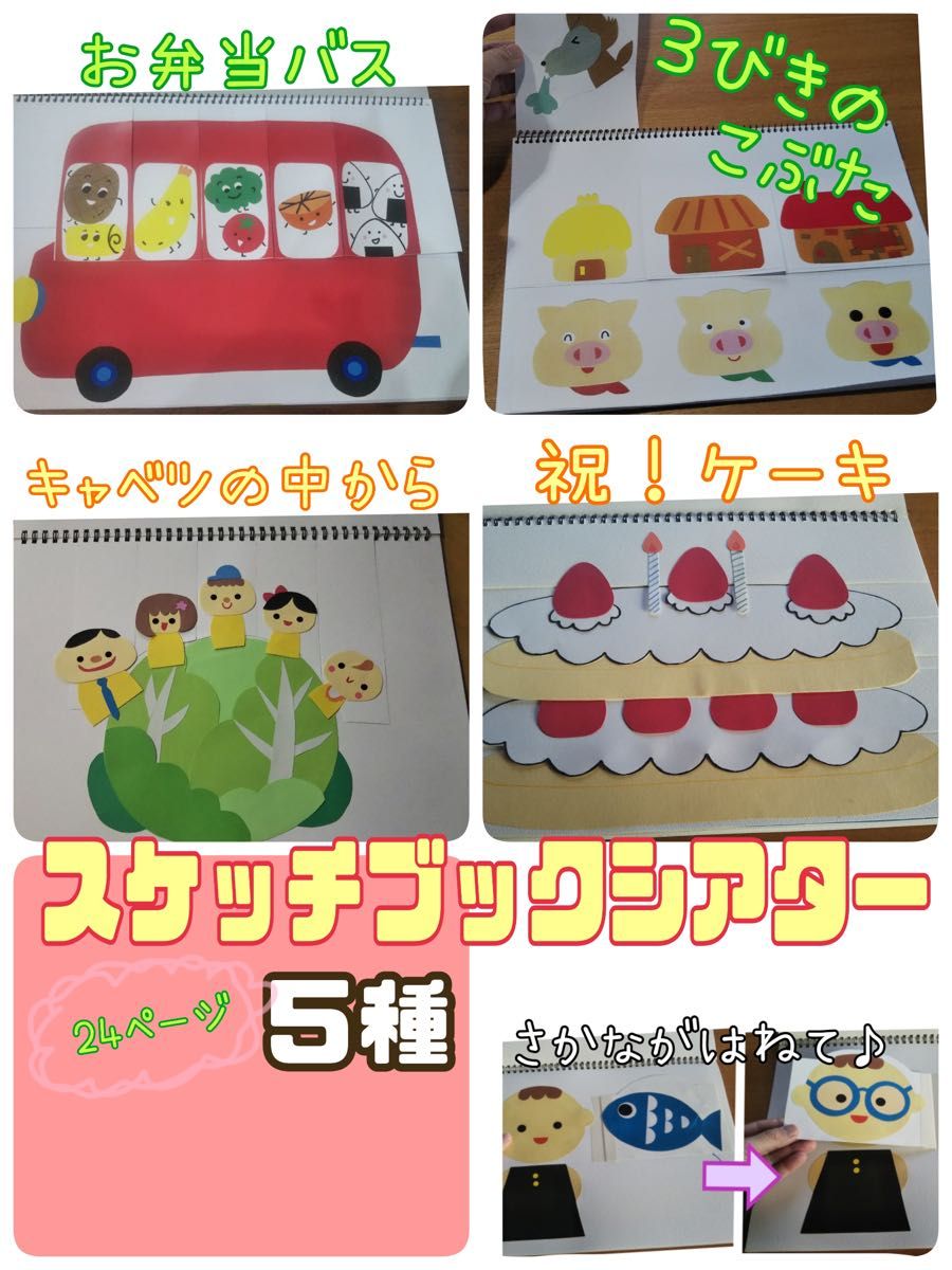 スケッチブックシアター（完成品）5種類　ケーキ　バス　こぶた　キャベツ　魚　保育　おすすめ　幼児　ハンドメイド