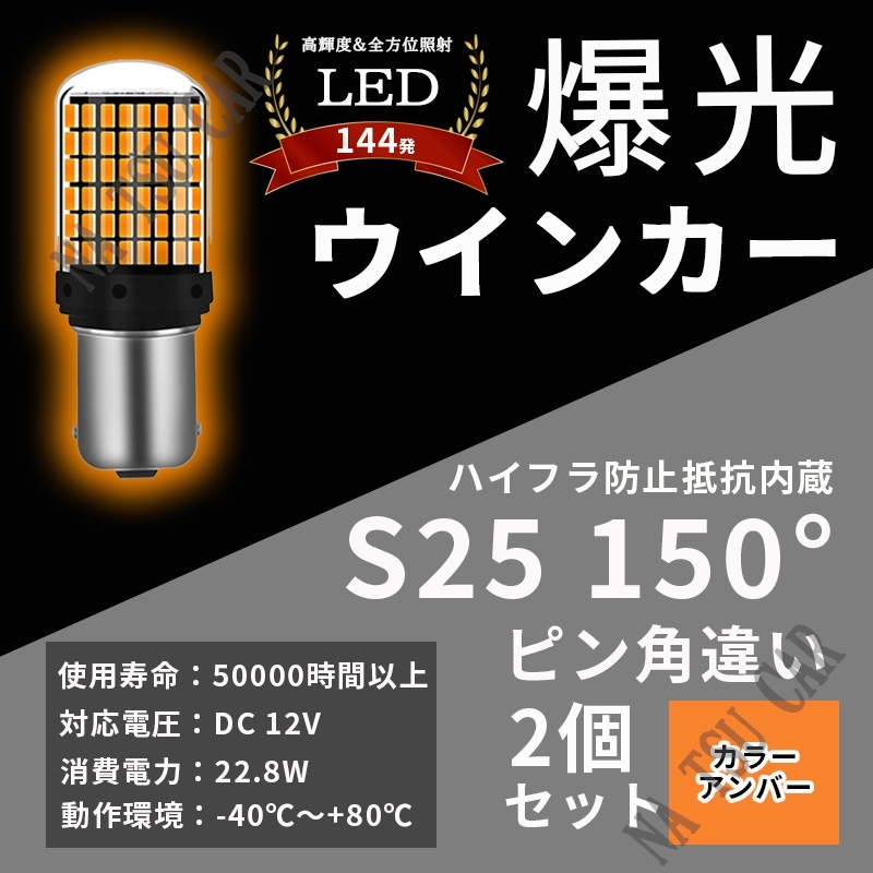 LED ウインカー S25 150° ピン角違い BAU15s アンバー ハイフラ抵抗 バルブ 2個セット 3014SMD 144連 爆光 ハイフラ防止抵抗内蔵 用品_画像1