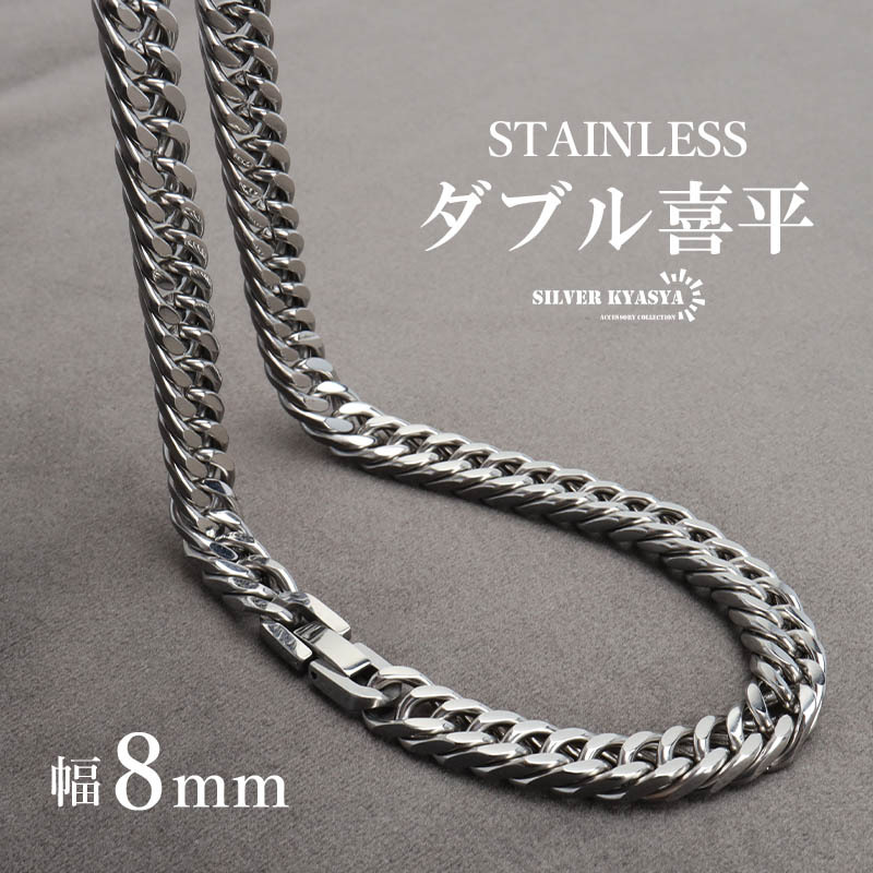 ステンレス製 ダブル喜平ネックレス シルバー 幅8mm 60cm マイアミチェーン 金アレ対応 (60cm)