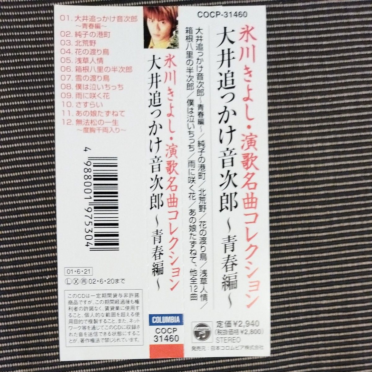  氷川きよし演歌名曲コレクション 大井追っかけ音次郎 青春編 CD 氷川きよし