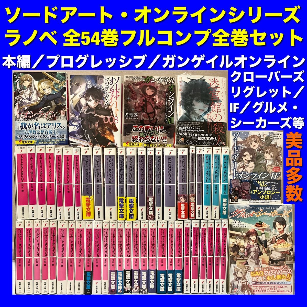 【美品多数】ソードアート・オンラインシリーズラノベ 全54巻全巻セット