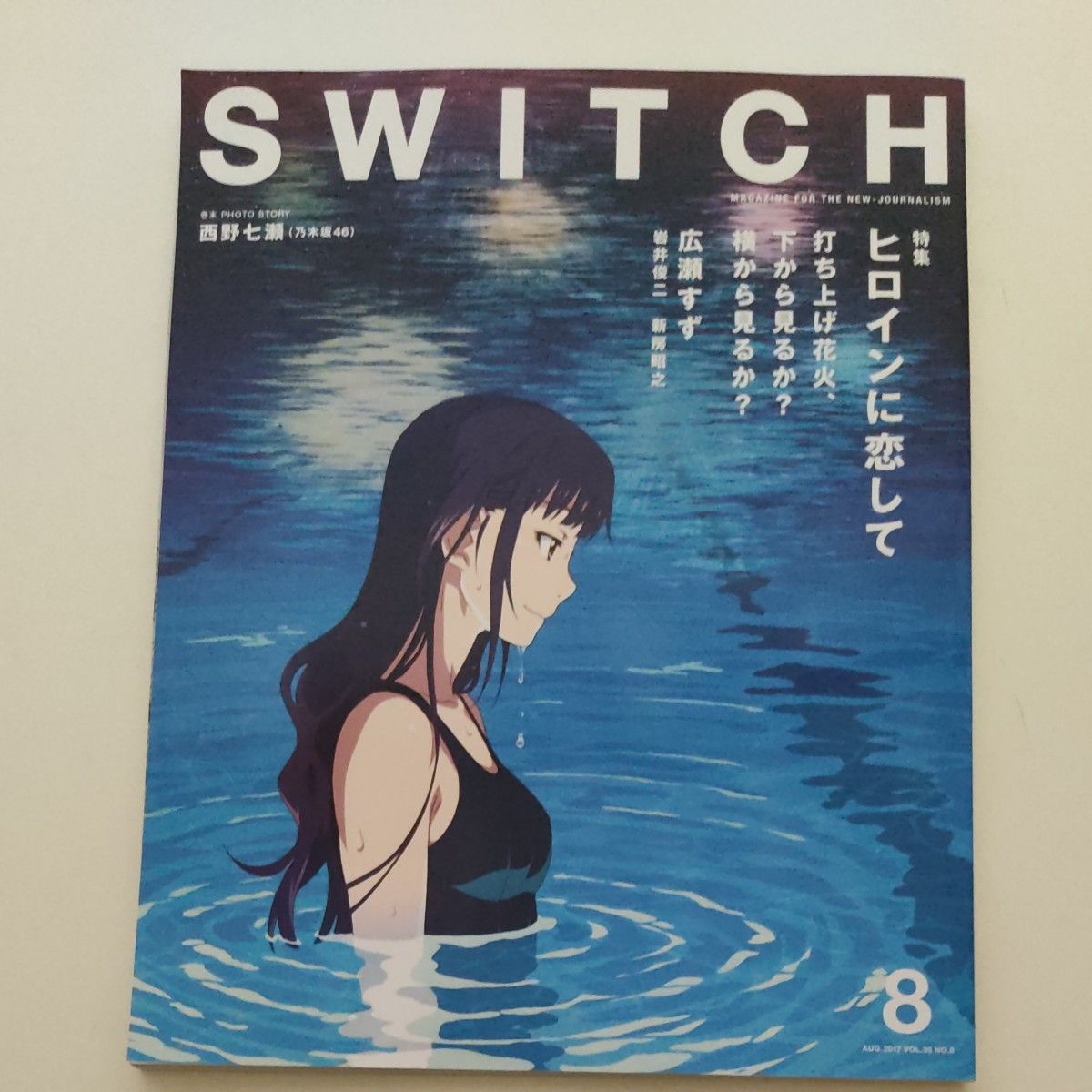 雑誌 SWITCH VOL.35NO.8 (2017AUG.)  特集 ヒロインに恋して 広瀬すず