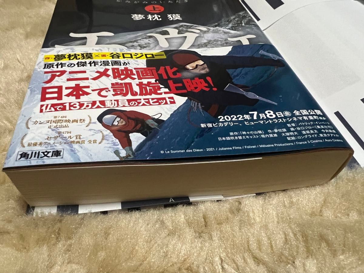 神々の山嶺（いただき）　上 （角川文庫　ゆ３－５１） 夢枕獏／〔著〕