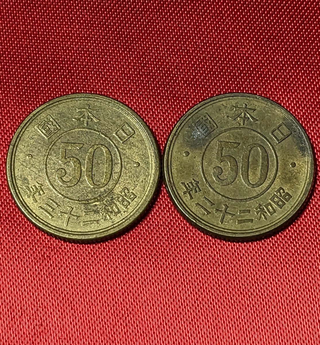 日本　小型50銭黄銅　2枚　昭和22年・昭和23年全年度　 　No.3059_画像2