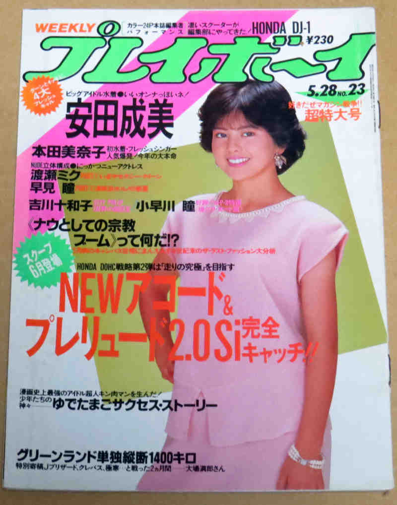 週刊プレイボーイ昭和60年5月28日No23 安田成美 藤田尚子 渡瀬ミク 早見瞳 吉川十和子 小早川瞳グラビアページのみ_画像1