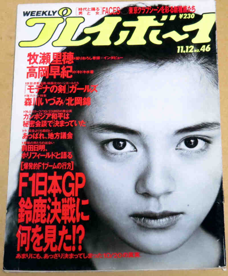 週刊プレイボーイ平成3年11月12日No46 牧瀬里穂 高岡早紀 森川いづみ 北岡錦 グラビアページのみ_画像1