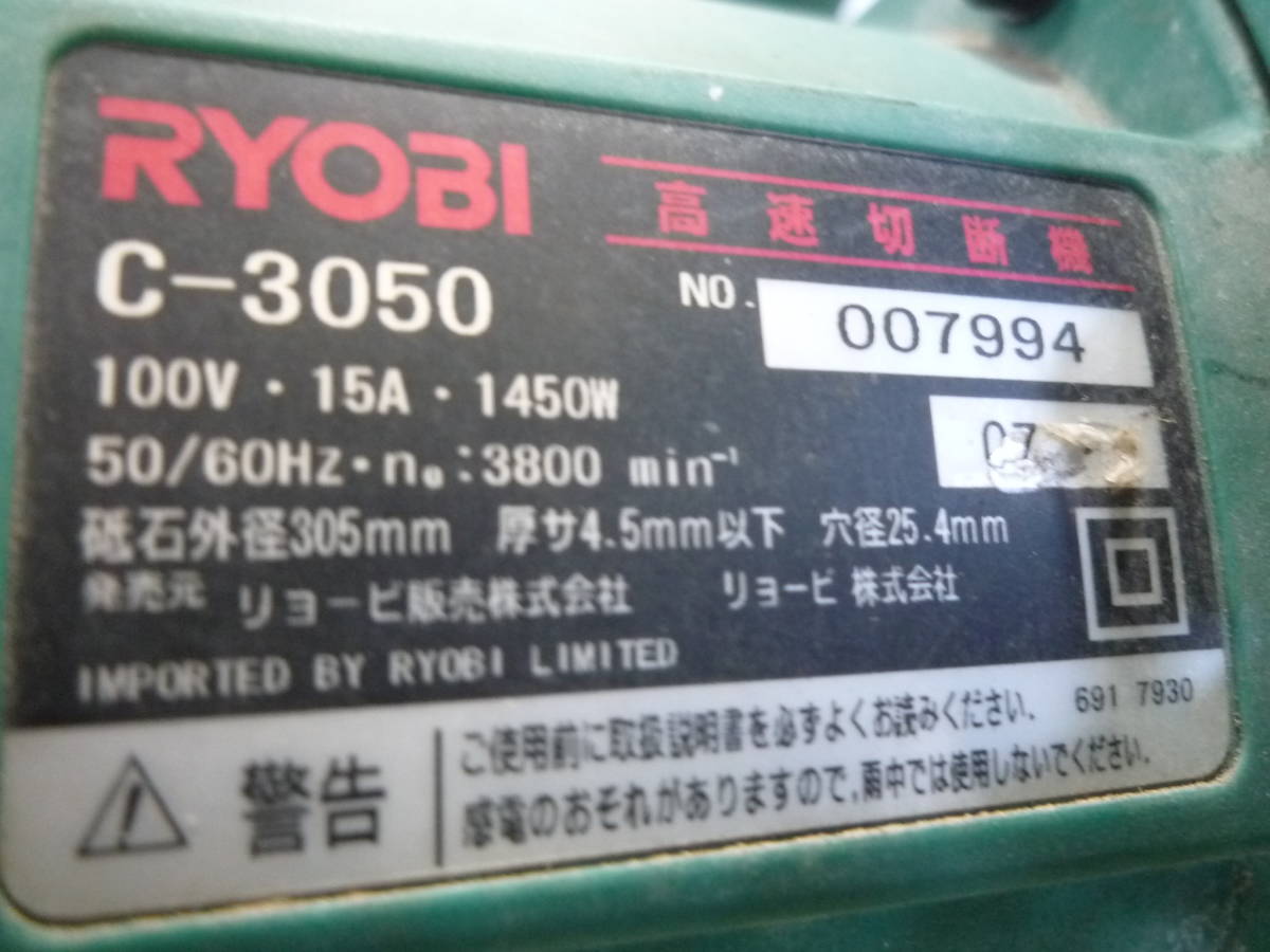 【6-2-8-10Ta】 RYOBI　高速切断機　C-3050　高速カッター　305㎜　100V　50/60Hz_画像3