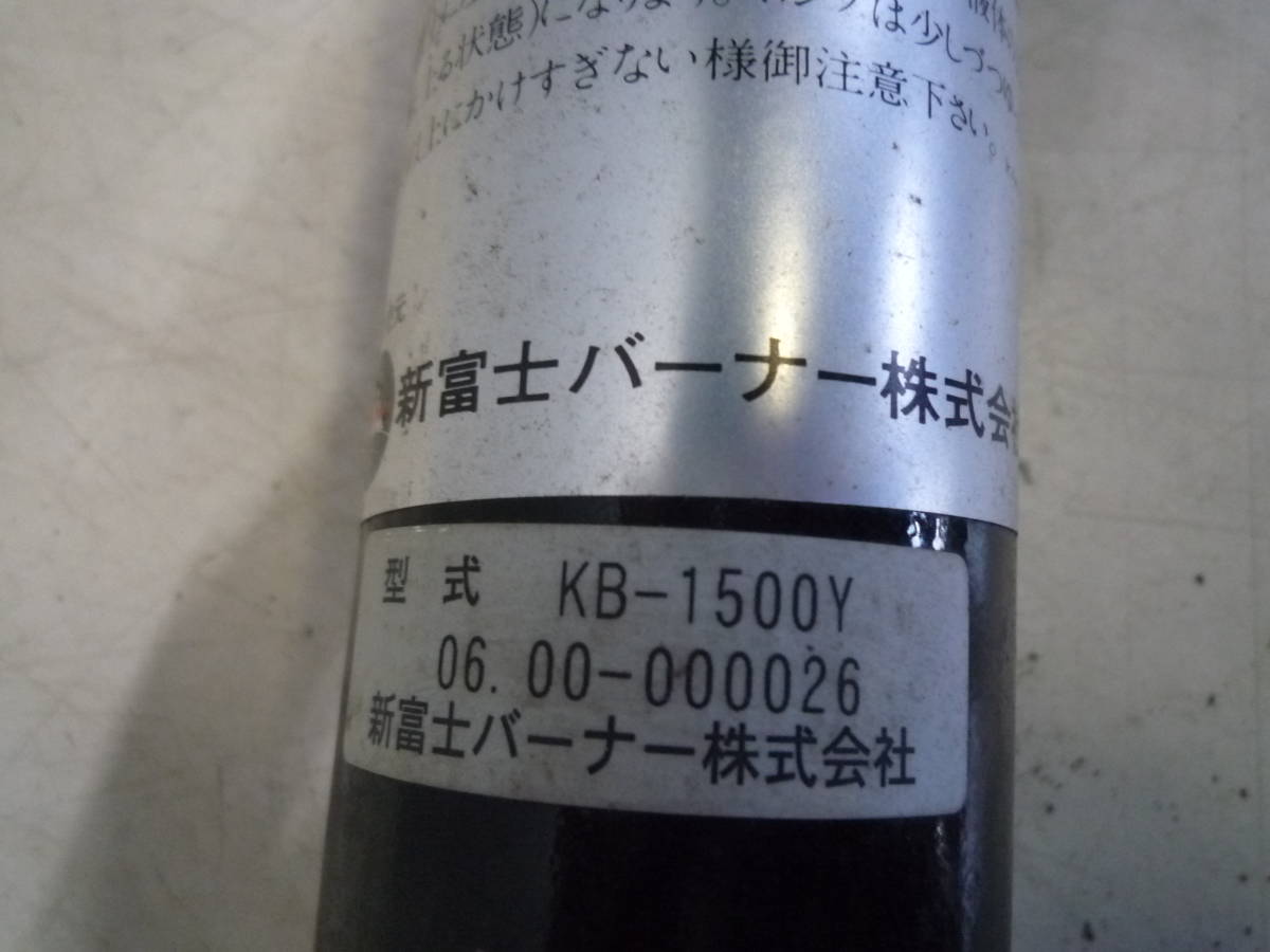 【6-2-8-11Ta】 新冨士　草焼倶楽部　バーナー　KB-1500Y　灯油式　除草処理　ブラック_画像5