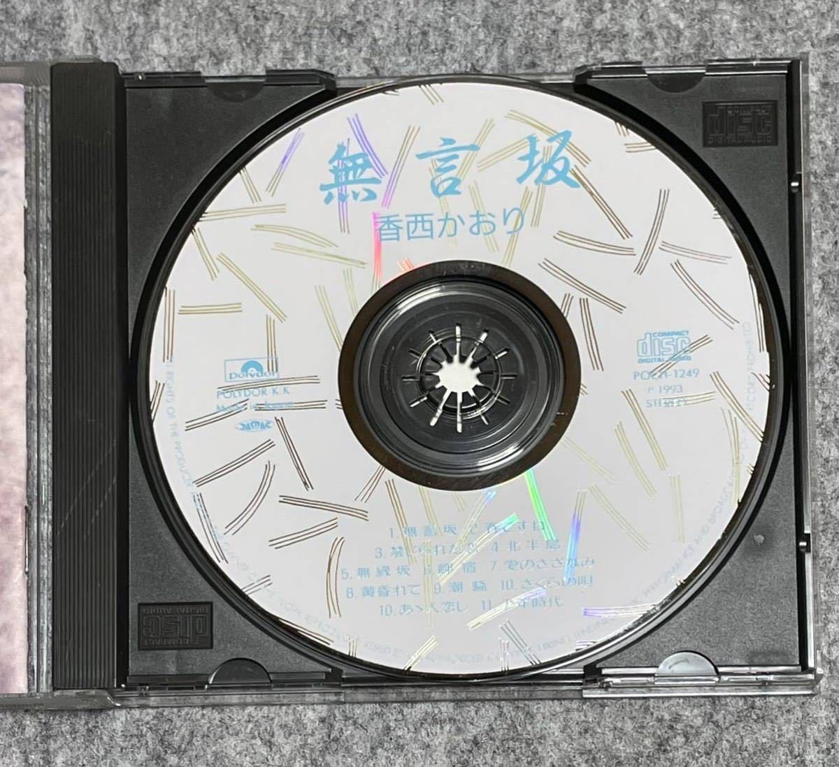 香西かおり 無言坂 CDアルバム 中古品 1993年_画像4