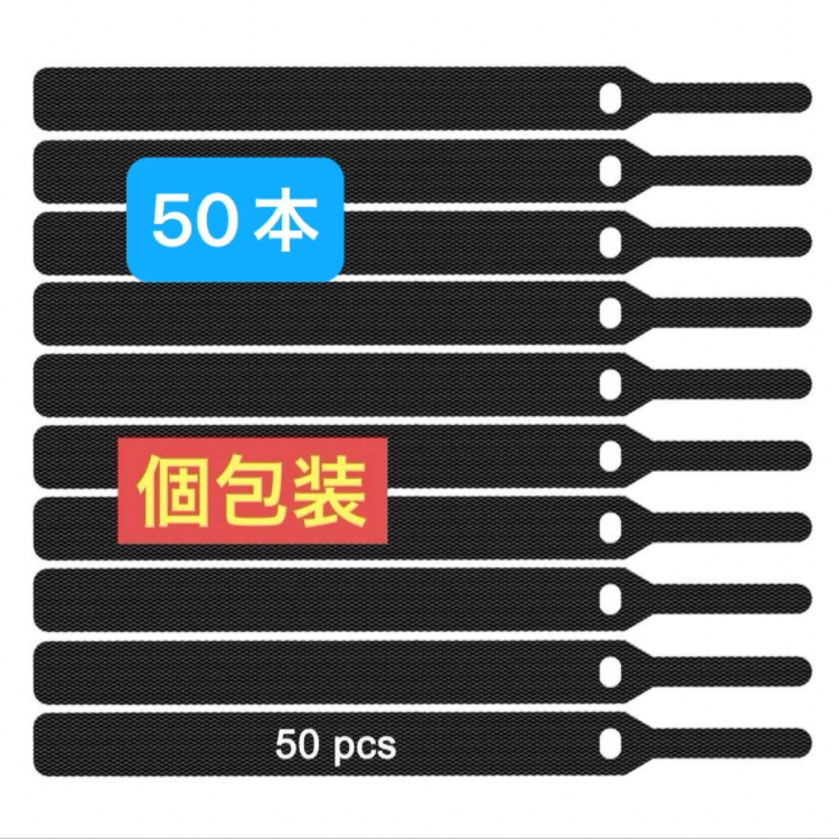 お値下げしました！　個包装　コード　ケーブル結束バンド  収納バンド   繰り返し使用可能 50本
