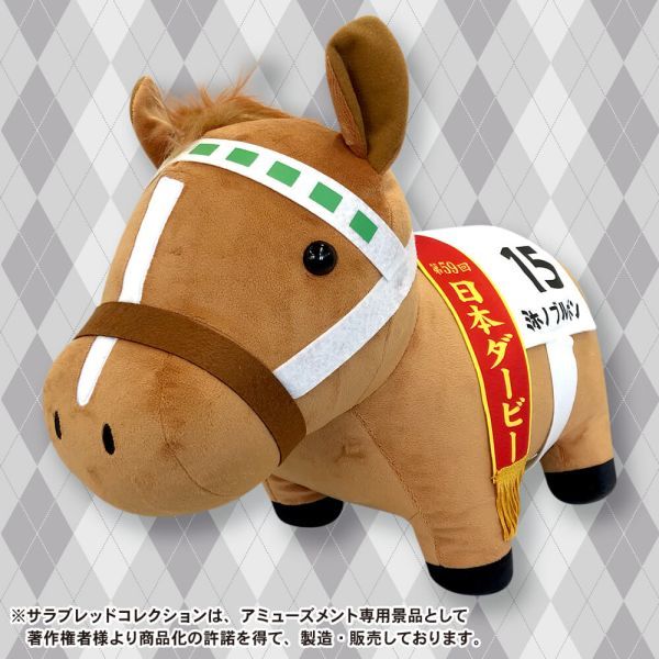 【15 ミホノブルボン/第59回 日本ダービー】サラブレッドコレクション BIGぬいぐるみ 全高約30cm 競馬 競走馬 タグ付新品 PW_画像1