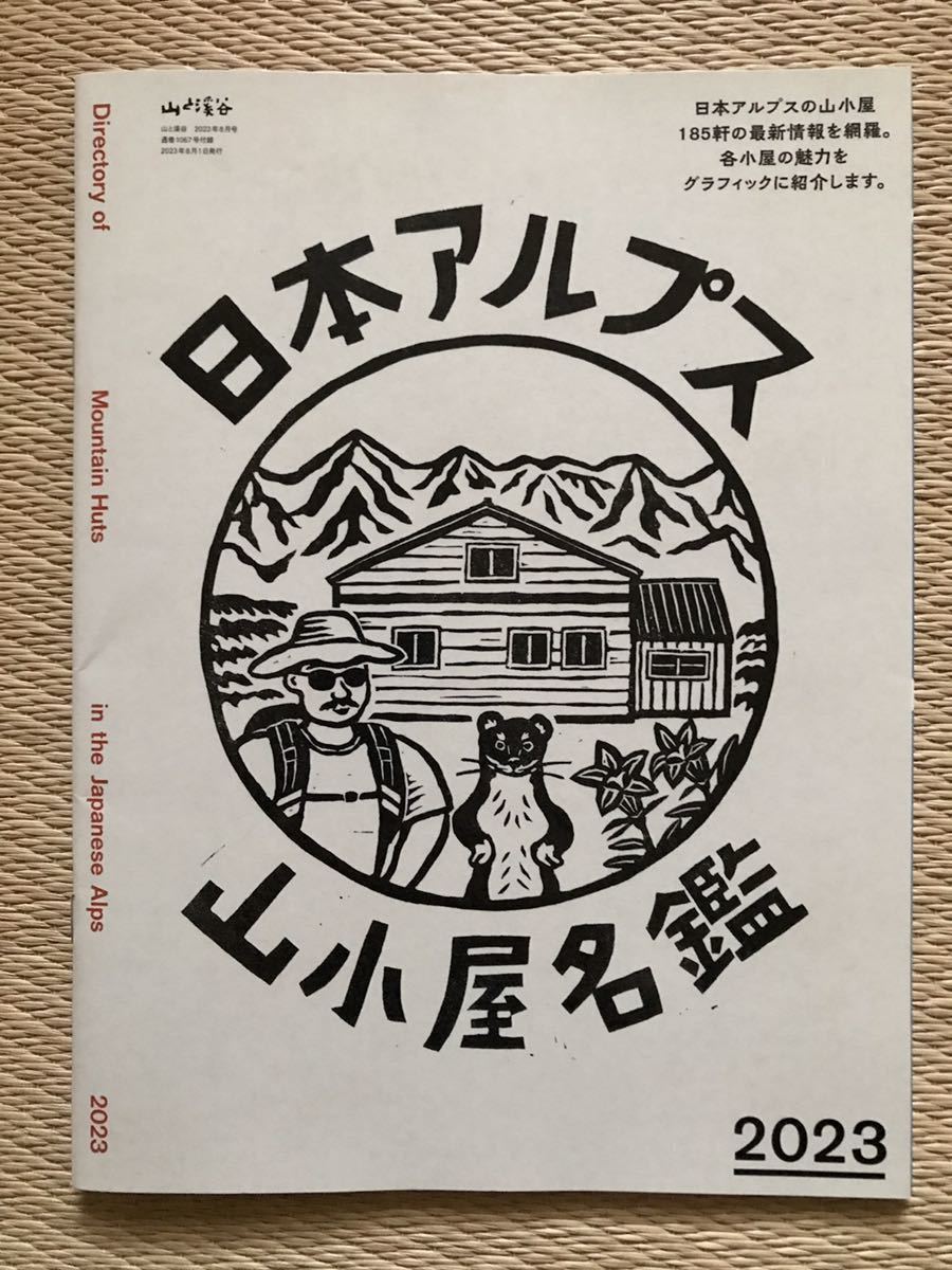 【送料無料】山と渓谷◆2023年8月号◆「北アルプス山小屋物語」◆付録あり「山小屋名鑑」◆美品_画像3