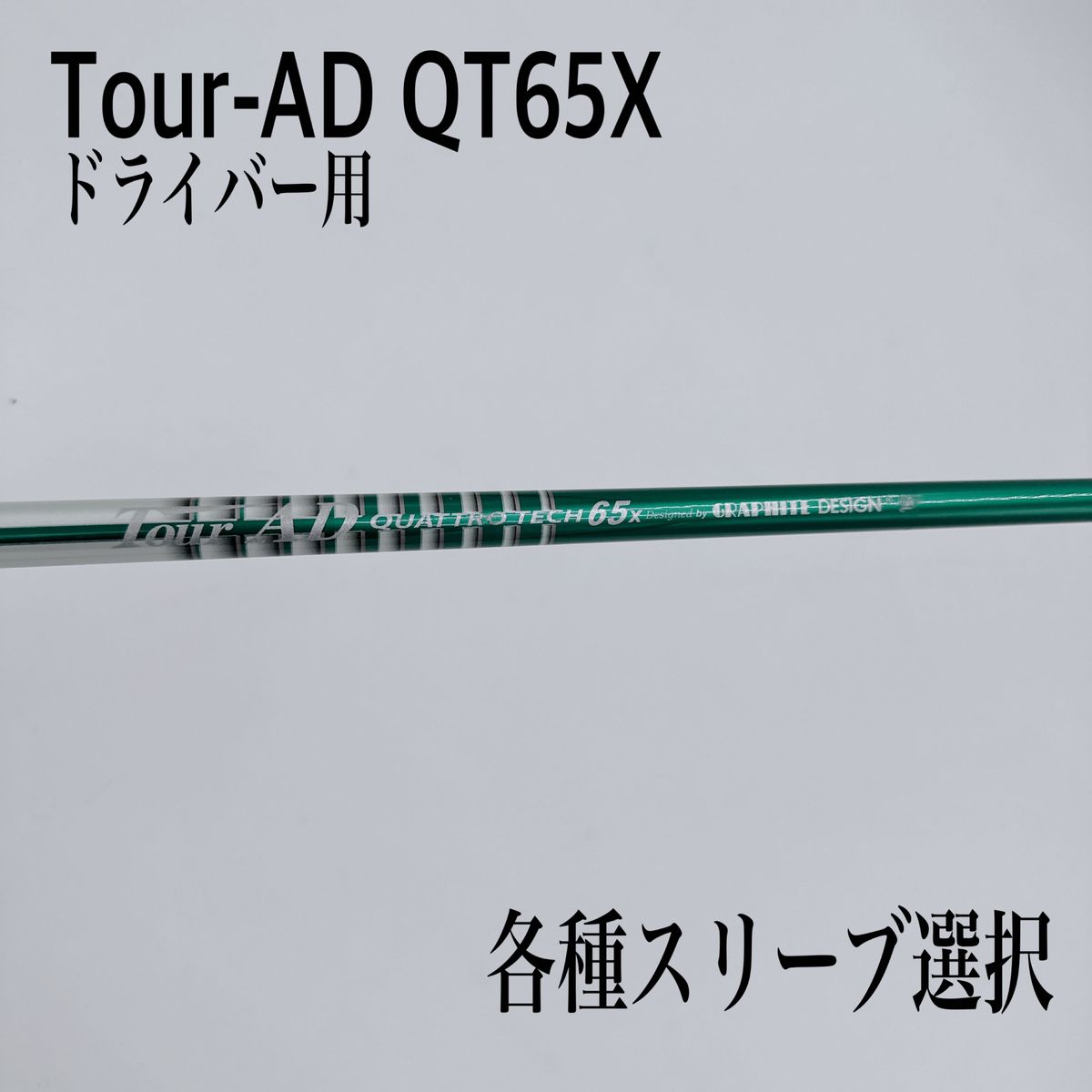 希少 Tour-AD ツアーAD クアトロテック 65X ドライバー
