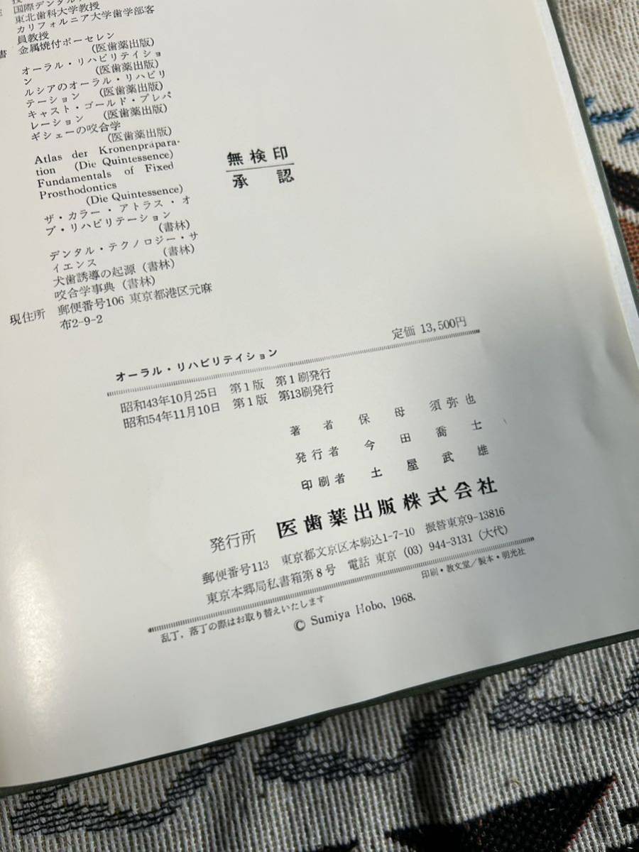 オーラルリハビリテイション 医歯薬出版株式会社 歯科技工 歯科衛生 歯科 デンタル 古本 定価13500_画像3