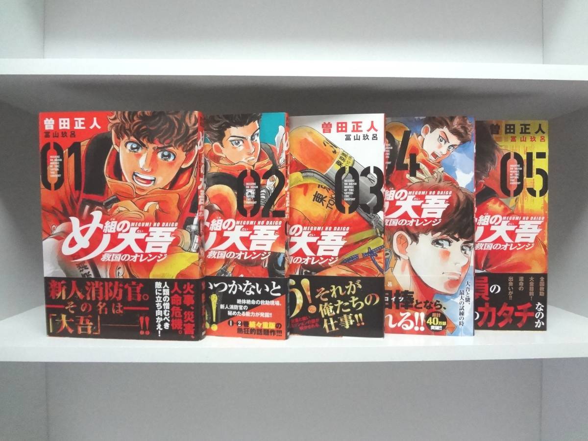 良好品☆全巻に帯付き め組の大吾 救国のオレンジ☆1巻～5巻☆曽田正人 ☆2巻以外は初版本_画像1