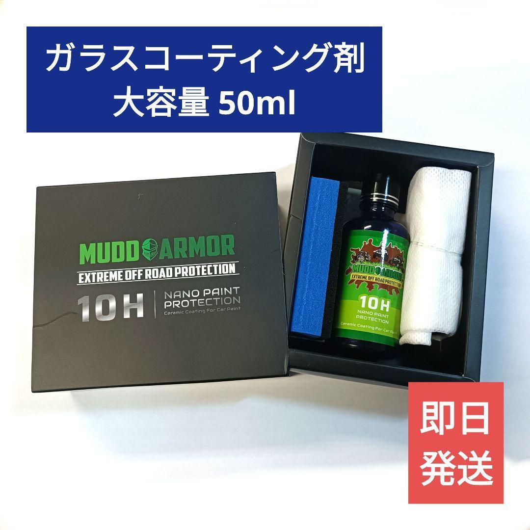 送料無料【大容量】ガラスコーティング剤 MUDO ARMOR 10H 大容量50ml ゴールドクーポン 洗車 ワックス 撥水_画像1