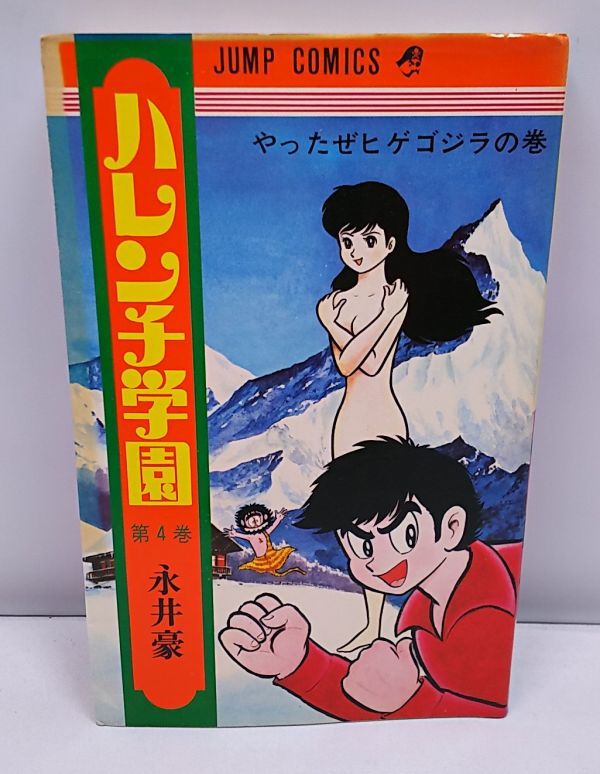 ハレンチ学園☆第4巻 やったぜヒゲゴジラの巻 ジャンプ ハレンチ学園☆第4巻 やったぜヒゲゴジラの巻 ジャンプ