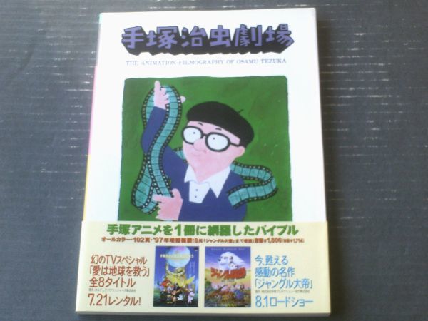 【手塚治虫劇場 手塚治虫のアニメーションフィルモグラフィー】手塚プロダクション（平成９年）_画像1