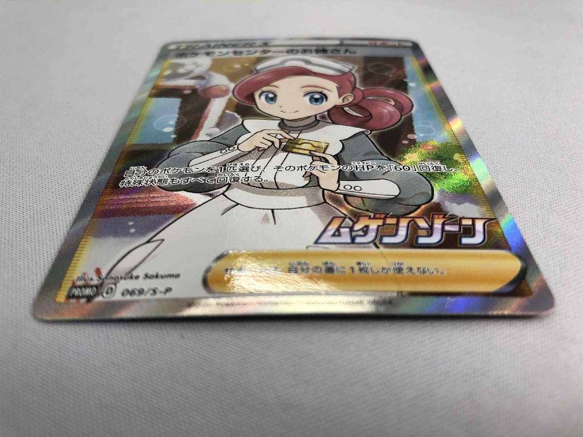 【1円～】【S3 069/S-P P】ポケモンセンターのお姉さん [ムゲンゾーン] ポケモンカード ポケカ_画像3