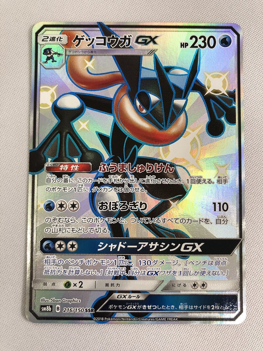 【SM8b 216/150 SSR】ゲッコウガGX [ウルトラシャイニー] ポケモンカード ポケカ_画像1