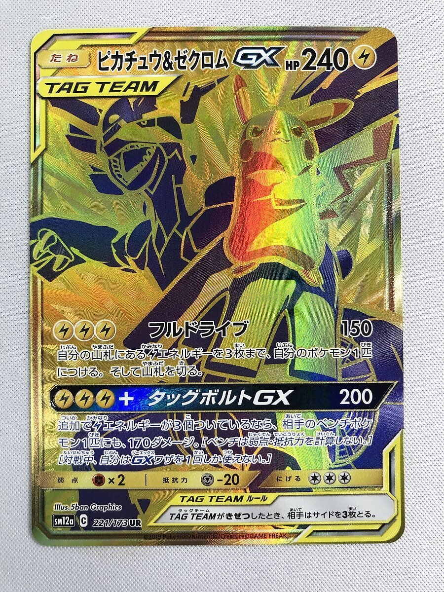 【SM12a 221/173 UR】ピカチュウ＆ゼクロムGX [タッグオールスターズ] ポケモンカード ポケカ